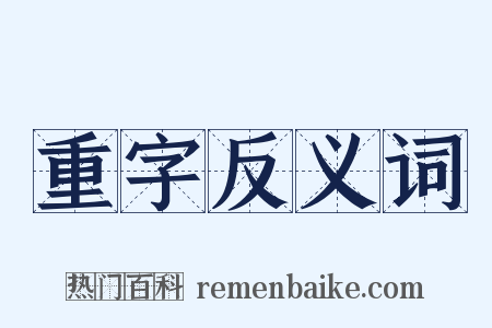 重字反义词是什么意思的图片
